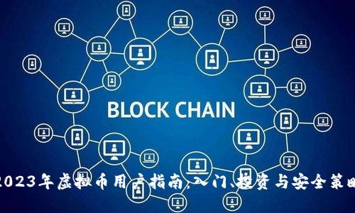 2023年虚拟币用户指南：入门、投资与安全策略