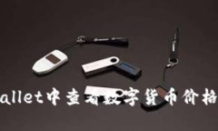 如何在tpWallet中查看数字货