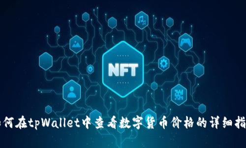 如何在tpWallet中查看数字货币价格的详细指南