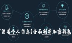 tpWallet为何没有个人信息？