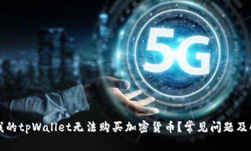 为什么我的tpWallet无法购买加密货币？常见问题及解决方案
