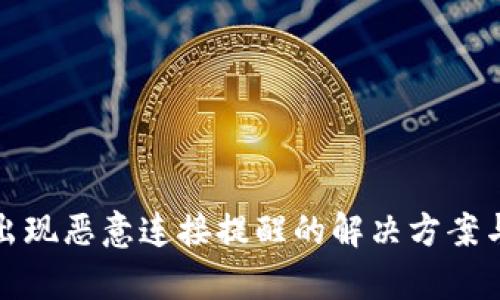 tpWallet出现恶意连接提醒的解决方案与预防措施