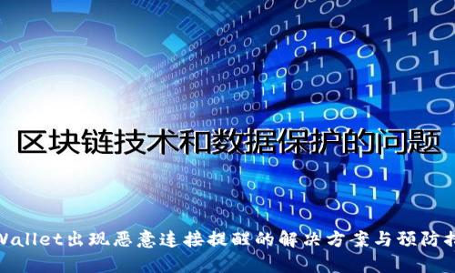 tpWallet出现恶意连接提醒的解决方案与预防措施