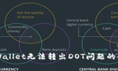 解决tpWallet无法转出DOT问题