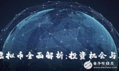 : PACC虚拟币全面解析：投