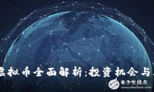 : PACC虚拟币全面解析:投资机会与风险评估