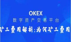 tpWallet矿工费用解析：为何