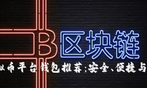2023年最佳虚拟币平台钱包推荐：安全、便捷与功能全面的选择