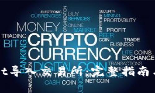 如何将tpWallet导入交易所：完整指南与常见问题解答