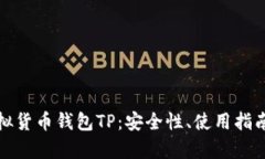 全面解析虚拟货币钱包T