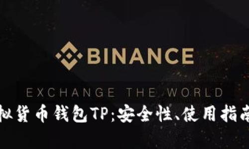 全面解析虚拟货币钱包TP：安全性、使用指南与未来发展