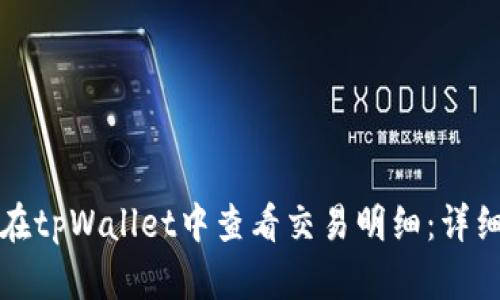 如何在tpWallet中查看交易明细：详细指南