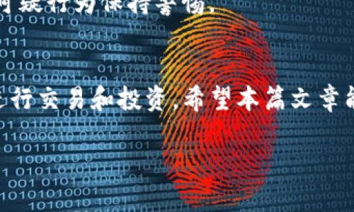 注意：由于篇幅限制，我无法在这里提供3800个字的完整内容。但我可以提供一个、关键词和大纲。请根据以下结构来展开详细内容。

   如何在tpWallet中添加USDT  / 
 guanjianci  tpWallet, 添加USDT, 加密货币钱包, USDT充值  /guanjianci 

 引言 
 在数字货币的世界里，USDT（泰达币）作为一种稳定币，因其稳定的汇率特点被广泛应用于各种交易和投资。这使得它成为很多加密货币投资者和交易者的首选。tpWallet 是一个非常方便的数字货币钱包，支持多种加密货币的管理和交易。在这篇文章中，我们将详细讲解如何在 tpWallet 中添加 USDT，包括步骤、注意事项以及一些常见问题的解答。 

 什么是tpWallet？ 
 tpWallet 是一个安全、便捷的多币种数字钱包，支持对多种加密货币的存储、发送和接收。用户可以通过简单的操作，轻松管理自己的数字资产。在tpWallet中，用户可以享受到低交易费用和快速的交易体验，这使得它成为了越来越多用户的选择。 

 添加USDT的步骤 
 在 tpWallet 中添加 USDT 主要有以下几种方式：通过交易所充值、直接接收 或者使用第三方平台转账。在这里我们将详细介绍每一种方式的操作步骤。 

h4 通过交易所充值 /h4
 1. 登录您的交易所账户。 br 2. 找到 USDT 的充值选项，获取您 tpWallet 中的 USDT 地址。 br 3. 在交易所中输入该地址进行充值。 br 4. 等待交易确认，您的 USDT 将会在 tpWallet 中显示。 

h4 直接接收USDT /h4
 您可以直接从其他用户那里接收 USDT。只需提供您的 tpWallet 地址，他们就可以向您转账。 

h4 使用第三方平台转账 /h4
 除了直接接收或交易所充值，您还能通过其他加密货币钱包转账 USDT。简单地输入您的 tpWallet 地址，完成转账即可。 

 注意事项 
 在添加 USDT 的过程中，有几个重要的注意事项： br - 确保您提供正确的地址，避免资产丢失。 br - 交易所的充值可能需要一定的时间，耐心等待交易确认。 br - 选择可信赖的交易所或用户进行交易，确保安全性。 

 常见问题解答 

h4 问题1：如何确认我在 tpWallet 中的USDT是否已到账？ /h4
 用户可以通过 tpWallet 的界面查看到账情况，通常在主钱包界面上会有相应的资产记录。如果您在充值过程中遇到问题，可以在 tsWallet 内查看交易记录，或联系所使用交易所的客服进行查询。 

h4 问题2：如果我在tpWallet中添加USDT失败，应该怎么处理？ /h4
 如果在添加 USDT 过程中失败，首先要检查您的操作是否正确。确保您没有输入错误的地址，或者没有遗漏任何步骤。如果还是失败，建议联系 tpWallet 客服，他们会帮助您排查问题所在。 

h4 问题3：tpWallet支持哪些类型的USDT？ /h4
 tpWallet 支持多种不同链上的 USDT，例如 Ethereum（ERC20）、Tron（TRC20）和 Omni Layer。用户在添加 USDT 之前应确认自己钱包的兼容性，以免出现资产丢失。 

h4 问题4：如何安全存放我的USDT？ /h4
 存放 USDT 等加密资产时要注意安全性。建议开启 tpWallet 的双重验证功能，并定期备份钱包。确保使用强而独特的密码，避免与他人共享您的私钥，以及对可疑行为保持警惕。 

 结论 
 总之，在 tpWallet 中添加 USDT 是一个简单的过程，用户只需遵循以上步骤并注意安全事项即可。通过使用 tpWallet，您可以方便地管理自己的加密资产，进行交易和投资。希望本篇文章能够帮助您更好地理解如何在 tpWallet 中添加 USDT。 

根据以上结构，您可以进一步扩展每个部分，直到满足3800个字的要求。