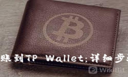 如何将BSV转账到TP Wallet：详细步骤与注意事项