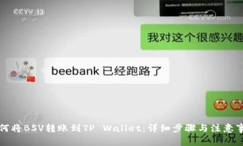 如何将BSV转账到TP Wallet：详细步骤与注意事项