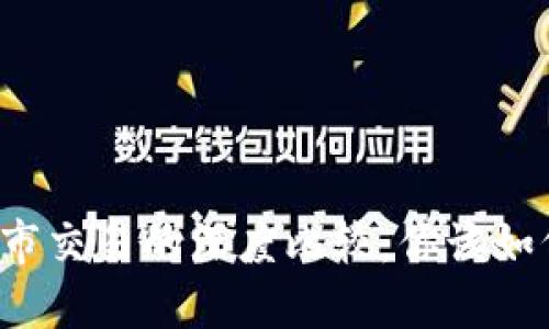 虚拟币交易与股市交易的深度比较：你该如何选择投资方向？