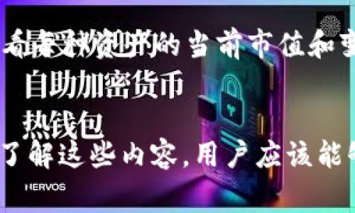 苹果tpWallet下载不了？解决办法与常见问题解析

tpWallet, 苹果手机, 下载问题, 解决方案/guanjianci

引言
随着数字货币的普及和区块链技术的发展，越来越多的用户开始关注和使用加密货币钱包，其中tpWallet作为一款备受欢迎的数字货币钱包，因其便捷的操作和丰富的功能吸引了许多用户。然而，一些iphone用户在下载tpWallet时却遇到了各种问题，无法成功下载安装。本文将详细探讨苹果tpWallet下载不了的原因及解决办法，并分析一些相关的常见问题，为用户提供全面的解答和指导。

tpWallet下载不了的原因分析
在进行任何操作之前，了解问题产生的原因至关重要。tpWallet下载不了的问题，可能由多种因素导致，以下是一些常见的原因：
ul
    listrong与设备兼容性相关：/strong用户的iPhone型号可能不支持tpWallet，或者操作系统版本过低，无法下载最新版本的应用程序。/li
    listrongApp Store问题：/strong有时，App Store可能会出现故障，导致用户无法进行下载或者更新操作。/li
    listrong网络连接故障：/strong下载应用的过程需要稳定的网络，如果网络不稳定或者信号差，可能导致下载失败。/li
    listrong存储空间不足：/strong苹果设备的存储空间如果不足，也会导致无法下载或安装新的应用。/li
/ul

解决苹果tpWallet下载不了怎么办的方法
针对以上可能的原因，用户可以采取一些相应的措施来解决下载问题：

h41. 检查设备兼容性/h4
在尝试下载tpWallet之前，请确认您的设备是否支持该应用。可以访问tpWallet的官方网站或相关的App Store页面，了解其最低系统要求和支持的设备型号，确保您的设备符合要求。

h42. 检查App Store的状态/h4
如果怀疑App Store存在故障，可以通过访问苹果官方网站或者社交媒体平台了解其他用户的反馈，确认是否为普遍性问题。如果是，耐心等待苹果的官方修复。

h43. 确保网络连接正常/h4
检查您的设备网络连接是否良好，可以尝试切换Wi-Fi和移动数据，或者重新启动路由器来改善网络稳定性。另外，在网络较为稳定的环境中进行下载也是非常重要的。

h44. 清理存储空间/h4
检查您的设备存储情况。进入“设置”-“通用”-“iPhone储存空间”，查看当前存储的使用情况。如果存储空间快满，可以删除一些不必要的应用或文件，以释放更多的空间进行下载。

常见问题解析

问题1：如何找到tpWallet的下载链接？
许多用户可能不太清楚在哪里可以下载tpWallet这个应用。一般来说，最方便的方式就是通过App Store进行搜索。打开您的设备，进入App Store，在搜索栏中输入“tpWallet”，点击搜索后，会显示出相关的下载链接。确保点击由tpWallet的官方开发者发布的应用，以避免下载到仿冒或不安全的版本。此外，您也可以访问tpWallet的官方网站，通常会在官网上提供直接的下载链接和相关说明。

问题2：tpWallet的使用安全性如何？
随着数字资产的价值不断增加，用户对钱包的安全性要求也越来越高。tpWallet作为一个相对成熟的加密货币钱包，其安全性受到了多方的重视和认可。首先，tpWallet采用了高级加密技术，在数据传输和存储时对用户的私钥和密码进行了加密保护。此外，tpWallet还支持多重签名功能，增加了账户安全性。用户在使用tpWallet时，还需要提高自身的安全意识，避免将私钥和密码泄露。同时，定期更新应用程序也是确保安全的重要措施，以便于及时获取最新的安全补丁和功能更新。

问题3：如何使用tpWallet进行加密货币交易？
tpWallet为用户提供了多种加密货币交易功能，使得用户可以轻松进行各种数字资产的买卖、转换和转账。用户使用tpWallet进行交易需要先确保自己已经完成帐号注册和钱包设置。首先，打开tpWallet，创建新钱包并备份相应的助记词，这一点非常重要，以防丢失钱包或密码。完成设置后，用户可以通过“买入”功能购买他们需要的加密货币，也可以通过“转账”功能进行资产的转移。tpWallet提供了直观的界面，使得用户可以轻松地完成各种交易操作。此外，交易过程中要注意手续费的设置，了解市场行情，以便获取最佳的交易价。

问题4：tpWallet是否支持多种加密货币？
tpWallet的一个重要优势就在于其对于多种加密货币的支持。用户不仅可以存储和管理主流的比特币、以太坊等数字资产，还可以通过tpWallet管理一些较冷门的代币。tpWallet的界面设计允许用户方便地在不同的加密货币之间切换，并一目了然地查看每种资产的当前市值和变动情况。用户可以根据需求选择多种不同的资产进行投资与管理。同时，tpWallet的更新版本也常常会引入新的支持币种，用户可以关注相关更新日志，及时跟进新币种的添加情况。

结语
下载tpWallet并使用这个钱包进行加密货币的管理和交易是一个涉及多个方面的过程，用户在下载过程中可能会遇到各种问题。在本文中，我们详细探讨了苹果tpWallet无法下载的原因及相应的解决办法，并针对一些常见问题进行了深入的解析。通过了解这些内容，用户应该能够更好地掌握tpWallet的使用技巧，享受加密货币带来的便利与乐趣。未来随着区块链技术的不断发展，相信tpWallet也将继续为用户提供更多的功能与服务。