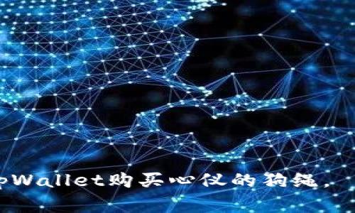 бияоти在哪里可以买到tpWallet狗绳？/бияоти  
tpWallet, 狗绳, 在线购买, 宠物用品/guanjianci  

在现今的数字化时代，越来越多的消费者选择在线购物，尤其是在宠物用品方面。狗绳作为养狗必备的用品之一，市场上有各种品牌和款式可供选择。tpWallet是一种新兴的数字钱包，它的便捷性使得消费者能够轻松购买各类商品，包括狗绳。但是，很多人可能会问，在哪里可以买到使用tpWallet支付的狗绳呢？本文将为您详细介绍tpWallet狗绳的购买途径及相关信息。

一、tpWallet是什么？
tpWallet是一种数字钱包，通常用于存储和管理各种虚拟货币和加密资产。通过tpWallet，用户可以方便地进行在线支付、转账等操作。该钱包支持多种支付形式，尤其是与各种电商平台的绑定，使得在线购物更加便捷。在养狗人士中，选择tpWallet进行商品购买是因为它的安全性和高效性。

二、狗绳的种类与选择
在选择狗绳时，消费者需要考虑到狗的品种、大小及其活动能力等因素。狗绳主要有以下几种类型：
ul
    listrong拉链式狗绳：/strong适合喜欢自由跑动的狗，可以根据需要调节长度。/li
    listrong固定式狗绳：/strong适合训练和日常遛狗，通常较为坚固。/li
    listrong反射式狗绳：/strong适合夜间遛狗，增加安全性。/li
    listrong减压狗绳：/strong适合大型犬，能有效缓解拉扯对主人和狗的冲击。/li
/ul
在选购狗绳时，建议选择材料耐用、手感舒适的产品，确保在使用时的安全和便捷。

三、在哪里可以用tpWallet购买狗绳？
随着电子商务的蓬勃发展，很多在线购物平台都支持多种支付方式，其中包括tpWallet。以下是一些可能支持tpWallet支付的在线商城：
ul
    listrong大型电商平台：/strong像淘宝、京东等大型电商都有可能支持tpWallet支付，用户可以直接搜索需要的狗绳商品。/li
    listrong宠物专营网站：/strong有些网站专门销售宠物用品，能够提供更多针对性选择。在这些网站中输入狗绳，查看支持tpWallet付款的选项。/li
    listrong社交电商平台：/strong一些社交媒体平台提供购物功能，也会有宠物相关的商品销售，用户可以通过这些渠道购买。/li
/ul

四、tpWallet购买狗绳的流程
如果您已经决定通过tpWallet购买狗绳，下面是简单的操作流程：
ol
    listrong注册并绑定tpWallet：/strong先确保您有一个tpWallet账户，并且绑定了您的银行账户或其它支付方式。/li
    listrong搜索商品：/strong前往您选择的在线商城，输入想要购买的狗绳名称进行搜索。/li
    listrong选择商品：/strong浏览商品列表，选择符合需求的狗绳，加入购物车。/li
    listrong结算：/strong进入购物车，确认商品信息后，选择tpWallet作为支付方式。/li
    listrong完成支付：/strong根据提示完成tpWallet的支付流程，等待商品发货。/li
/ol

五、tpWallet的优势与安全性
使用tpWallet购物有多个明显优势：
ul
    listrong支付便捷：/strong用户只需几步即可完成支付，非常高效。/li
    listrong安全性高：/strongtpWallet采用多重加密措施，保护用户的支付信息安全。/li
    listrong便于管理：/strong用户可以在tpWallet中随时查看自己的消费记录和余额，方便管理个人财务。/li
/ul

相关问题解析

问题一：tpWallet可以在哪里充值？
tpWallet用户可以通过多种方式进行充值，确保购物时有足够的资金。充值方式一般包括银行转账、使用信用卡或者借记卡、甚至可以通过现金充值点。根据具体地区的不同，可能还会有其他的充值途径。通常，在tpWallet的官网或APP中都会提供详细的充值说明和操作步骤。

问题二：购买狗绳时需要注意哪些事项？
在购买狗绳时，除了选择合适的款式外，还应注意以下几点：
ul
    listrong尺寸：/strong不同重量和体型的狗需要不同长度和宽度的狗绳，确保购买前了解狗的具体需求。/li
    listrong材质：/strong选择耐磨、耐用的材料，避免使用过程中出现意外磨损。/li
    listrong品牌可信度：/strong优先选择知名品牌，通常能提供更好的售后服务和质量保障。/li
    listrong用户评价：/strong查看其他用户的购买反馈，了解商品实际使用情况。/li
/ul

问题三：狗绳的保养与维护有哪些建议？
狗绳的保养与维护对延长其使用寿命至关重要。以下是一些建议：
ul
    listrong定期清洗：/strong不论是布料还是皮质狗绳，都应定期清洗，以去除污垢和气味。/li
    listrong检查磨损情况：/strong使用过程中定期检查狗绳是否有磨损或老化的现象，必要时更换。/li
    listrong存放方法：/strong每次使用后，应将狗绳整齐卷好，避免挂在尖锐物体上，防止损坏。/li
/ul

问题四：怎样训练狗狗适应狗绳？
如果您的狗狗从未使用过狗绳，可能需要一些适应训练。训练方法包括：
ul
    listrong逐步引入：/strong首先让狗狗适应狗绳的存在，可以在家中让狗狗先认识狗绳，不要急于出门。/li
    listrong舒适度：/strong确保狗狗在佩戴狗绳时感到舒适，不要过紧，避免造成不必要的压力。/li
    listrong适应性训练：/strong在家中简单拉一拉狗绳，让狗狗渐渐习惯被牵引。/li
    listrong户外适应：/strong带着狗狗在熟悉的环境下慢慢尝试使用狗绳，逐渐增加冒险的空间和时间。/li
/ul

总结而言，tpWallet为消费者提供了一种新的便捷购物方式，尤其在购买狗绳等宠物用品时。通过上述对购买途径、选购技巧及相关问题的详尽解读，相信您能更好地使用tpWallet购买心仪的狗绳。