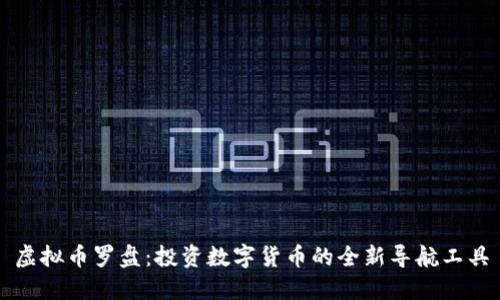 虚拟币罗盘：投资数字货币的全新导航工具