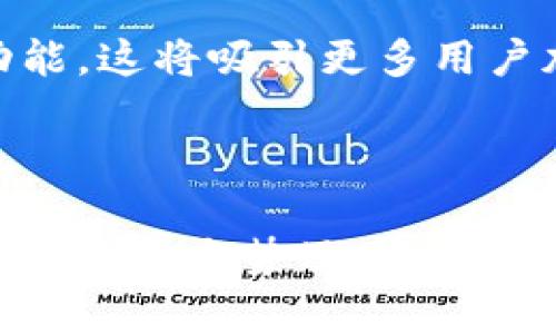 在2016年，TPWallet并不存在。TPWallet是一款数字资产钱包，主要针对区块链用户，用于安全存储和管理各种加密货币和数字资产。该钱包的推出时间是在后来的几年中，关于TPWallet的信息开始在2018年左右首次出现。

要了解TPWallet的发展，首先需要掌握一下基本的数字钱包概念及其市场背景。

数字钱包的概念与发展
数字钱包是指一种可以让用户存储、发送和接收数字资产（例如比特币、以太坊等）的软件或者硬件工具。随着区块链技术的发展，数字钱包的使用逐渐普及。用户不仅能够通过这些钱包进行简单的交易，还能够参与到更复杂的金融操作中，比如去中心化金融（DeFi）项目。

在早期，以比特币为代表的加密货币逐渐受到关注，用户寻找安全、方便的方式来存储这些新兴资产。2016年，虽然已经有一些数字钱包出现，如Blockchain Wallet和Coinbase等，但是市场格局仍在不断变化。各类钱包不断推出，以满足用户日益增长的需求。

TPWallet的推出与功能
TPWallet的推出是响应了用户对安全存储和管理数字资产的需求。TPWallet不仅支持多种数字货币的存储，还有着便捷的用户界面和较强的安全性。TPWallet集成了种类繁多的功能，包括资产管理、交易、信息查询等。

除了基本的钱包功能，TPWallet还向用户提供了其他增值服务，如数字资产的借贷、质押、参与金融产品等。这种多元化的功能不仅吸引了成熟的用户，也让初学者更容易上手，从而促进了数字资产市场的发展。

TPWallet的市场竞争
TPWallet的推出意味着市场上有了一个新的参与者。在此之前，诸如Ledger、Trezor等硬件钱包以及其他种类的软件钱包占据了市场的主导地位。TPWallet通过其独特的功能、用户体验和增值服务来与这些竞争对手分庭抗礼。

市场竞争的加剧促使各家钱包不断推出新的功能和服务。TPWallet必须持续创新和改进，才能保持竞争力并吸引更多用户。随着时间推移，用户也逐渐意识到安全性的重要性，从而推动了硬件钱包等安全性更高的产品需求。

区块链技术的应用与未来
TPWallet的成功离不开背后强大的区块链技术支撑。区块链技术以其去中心化、不可篡改的特性，为 digitales 遇挑战，用于各类行业场景的应用。TPWallet也积极响应这一趋势，致力于让更多用户了解区块链，参与到这一新兴领域中。

未来，TPWallet及其他数字钱包的发展将会更加紧密地与区块链技术结合。随着技术的进步，新兴的应用场景将不断涌现，这也将推动数字资产的发展与普及，造福日益增长的用户群体。

总结
2016年并没有TPWallet的存在，但数字钱包的发展日益壮大。TPWallet正是在这样的背景下应运而生。数字钱包的未来将取决于技术的进步、市场的竞争及用户的需求。随着数字资产的普及，人们对于便捷、安全和多功能的钱包的需求将不断增长。

相关问题

1. 2016年有哪些重要的数字钱包？
虽然TPWallet在2016年不曾存在，但这一年中有多个重要数字钱包持续活跃。最著名的当属Blockchain.com钱包和Coinbase，它们在用户的需求中扮演着重要的角色。Blockchain.com 自2011年创建以来，凭借其简单易用的界面和多货币支持，吸引了大量用户。而Coinbase更是进入了许多人眼中的“法定货币与加密货币交易的桥梁”。

这些平台不仅提供存储服务，还允许用户简单地进行加密货币的买卖，推动了区块链技术及加密货币的普及。同时，他们也开始推出一些安全保障措施，如双因素身份验证，以确保用户资产的安全。

2. TPWallet和其他钱包的比较
与市场上其他钱包相比，TPWallet的设计和功能都有其独特之处。TPWallet不仅支持传统的加密货币，还兼容多种代币，在用户资产管理上提供了灵活性。其用户友好的界面相较于一些复杂钱包更加容易上手，同时也为用户提供了较高的安全保护，例如私钥本地存储和高标准的加密技术。

值得注意的是，TPWallet的多元化金融服务为用户创造了更多投资机会。这些特点使得TPWallet在竞争中脱颖而出，为用户提供了一种新的选择。

3. 如何安全使用TPWallet？
尽管TPWallet提供了安全保障，但用户自身也需加强对数字资产的保护。以下是一些建议：用户应启用双因素身份验证，确保即使账户信息泄露，仍有一层保护；而且定期更新密码，使用复杂难猜的密码，能有效增加安全性。此外，定期备份钱包数据，将重要信息保存在安全可靠的地方，也是预防资产损失的重要措施。

在交易时，用户需保持警惕，谨防钓鱼网站和诈骗活动。对于不明链接和邮件，用户不应随意点击，始终保持警觉。

4. TPWallet的未来发展趋势
未来数字钱包可能会向更加智能化、自动化的方向发展。随着技术的进步以及用户需求的变化，TPWallet将可能推出更多智能合约、去中心化金融（DeFi）等功能。这将吸引更多用户加入数字资产的生态系统。

与此同时，TPWallet也需关注市场动态，持续提升用户体验和安全性，以适应不断变化的竞争环境。未来，其在市场中的定位和发展也将迎来新的挑战与机遇。

总结来说，虽然2016年并没有TPWallet的存在，但是数字钱包的兴起与发展为后来的市场环境奠定了基础。TPWallet的未来走向，将与区块链技术的发展、市场竞争态势及用户需求紧密相连。