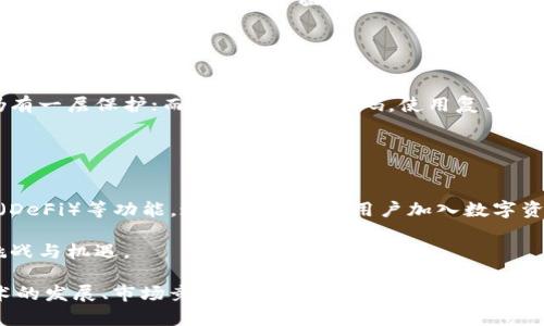 在2016年，TPWallet并不存在。TPWallet是一款数字资产钱包，主要针对区块链用户，用于安全存储和管理各种加密货币和数字资产。该钱包的推出时间是在后来的几年中，关于TPWallet的信息开始在2018年左右首次出现。

要了解TPWallet的发展，首先需要掌握一下基本的数字钱包概念及其市场背景。

数字钱包的概念与发展
数字钱包是指一种可以让用户存储、发送和接收数字资产（例如比特币、以太坊等）的软件或者硬件工具。随着区块链技术的发展，数字钱包的使用逐渐普及。用户不仅能够通过这些钱包进行简单的交易，还能够参与到更复杂的金融操作中，比如去中心化金融（DeFi）项目。

在早期，以比特币为代表的加密货币逐渐受到关注，用户寻找安全、方便的方式来存储这些新兴资产。2016年，虽然已经有一些数字钱包出现，如Blockchain Wallet和Coinbase等，但是市场格局仍在不断变化。各类钱包不断推出，以满足用户日益增长的需求。

TPWallet的推出与功能
TPWallet的推出是响应了用户对安全存储和管理数字资产的需求。TPWallet不仅支持多种数字货币的存储，还有着便捷的用户界面和较强的安全性。TPWallet集成了种类繁多的功能，包括资产管理、交易、信息查询等。

除了基本的钱包功能，TPWallet还向用户提供了其他增值服务，如数字资产的借贷、质押、参与金融产品等。这种多元化的功能不仅吸引了成熟的用户，也让初学者更容易上手，从而促进了数字资产市场的发展。

TPWallet的市场竞争
TPWallet的推出意味着市场上有了一个新的参与者。在此之前，诸如Ledger、Trezor等硬件钱包以及其他种类的软件钱包占据了市场的主导地位。TPWallet通过其独特的功能、用户体验和增值服务来与这些竞争对手分庭抗礼。

市场竞争的加剧促使各家钱包不断推出新的功能和服务。TPWallet必须持续创新和改进，才能保持竞争力并吸引更多用户。随着时间推移，用户也逐渐意识到安全性的重要性，从而推动了硬件钱包等安全性更高的产品需求。

区块链技术的应用与未来
TPWallet的成功离不开背后强大的区块链技术支撑。区块链技术以其去中心化、不可篡改的特性，为 digitales 遇挑战，用于各类行业场景的应用。TPWallet也积极响应这一趋势，致力于让更多用户了解区块链，参与到这一新兴领域中。

未来，TPWallet及其他数字钱包的发展将会更加紧密地与区块链技术结合。随着技术的进步，新兴的应用场景将不断涌现，这也将推动数字资产的发展与普及，造福日益增长的用户群体。

总结
2016年并没有TPWallet的存在，但数字钱包的发展日益壮大。TPWallet正是在这样的背景下应运而生。数字钱包的未来将取决于技术的进步、市场的竞争及用户的需求。随着数字资产的普及，人们对于便捷、安全和多功能的钱包的需求将不断增长。

相关问题

1. 2016年有哪些重要的数字钱包？
虽然TPWallet在2016年不曾存在，但这一年中有多个重要数字钱包持续活跃。最著名的当属Blockchain.com钱包和Coinbase，它们在用户的需求中扮演着重要的角色。Blockchain.com 自2011年创建以来，凭借其简单易用的界面和多货币支持，吸引了大量用户。而Coinbase更是进入了许多人眼中的“法定货币与加密货币交易的桥梁”。

这些平台不仅提供存储服务，还允许用户简单地进行加密货币的买卖，推动了区块链技术及加密货币的普及。同时，他们也开始推出一些安全保障措施，如双因素身份验证，以确保用户资产的安全。

2. TPWallet和其他钱包的比较
与市场上其他钱包相比，TPWallet的设计和功能都有其独特之处。TPWallet不仅支持传统的加密货币，还兼容多种代币，在用户资产管理上提供了灵活性。其用户友好的界面相较于一些复杂钱包更加容易上手，同时也为用户提供了较高的安全保护，例如私钥本地存储和高标准的加密技术。

值得注意的是，TPWallet的多元化金融服务为用户创造了更多投资机会。这些特点使得TPWallet在竞争中脱颖而出，为用户提供了一种新的选择。

3. 如何安全使用TPWallet？
尽管TPWallet提供了安全保障，但用户自身也需加强对数字资产的保护。以下是一些建议：用户应启用双因素身份验证，确保即使账户信息泄露，仍有一层保护；而且定期更新密码，使用复杂难猜的密码，能有效增加安全性。此外，定期备份钱包数据，将重要信息保存在安全可靠的地方，也是预防资产损失的重要措施。

在交易时，用户需保持警惕，谨防钓鱼网站和诈骗活动。对于不明链接和邮件，用户不应随意点击，始终保持警觉。

4. TPWallet的未来发展趋势
未来数字钱包可能会向更加智能化、自动化的方向发展。随着技术的进步以及用户需求的变化，TPWallet将可能推出更多智能合约、去中心化金融（DeFi）等功能。这将吸引更多用户加入数字资产的生态系统。

与此同时，TPWallet也需关注市场动态，持续提升用户体验和安全性，以适应不断变化的竞争环境。未来，其在市场中的定位和发展也将迎来新的挑战与机遇。

总结来说，虽然2016年并没有TPWallet的存在，但是数字钱包的兴起与发展为后来的市场环境奠定了基础。TPWallet的未来走向，将与区块链技术的发展、市场竞争态势及用户需求紧密相连。