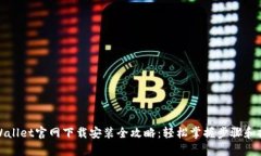 tpWallet官网下载安装全攻略