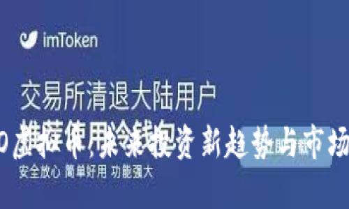 BTCO虚拟币：未来投资新趋势与市场分析