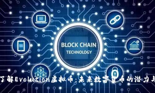 深入了解Evolution虚拟币：未来数字货币的潜力与挑战