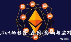 tpWallet的移除：原因、影响