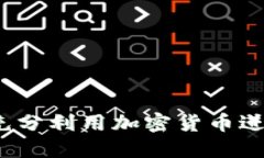 虚拟币借贷：如何充分利用加密货币进行投资与