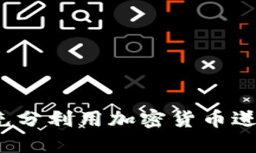 虚拟币借贷：如何充分利用加密货币进行投资与收益获取