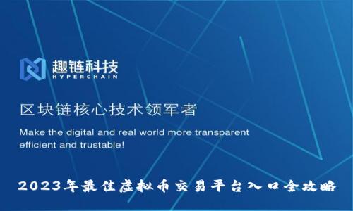2023年最佳虚拟币交易平台入口全攻略