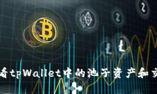 如何查看tpWallet中的池子资产和交易信息