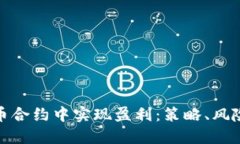 如何在虚拟币合约中实现