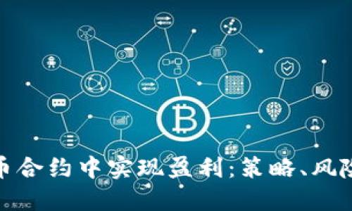 如何在虚拟币合约中实现盈利：策略、风险与未来趋势