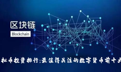 2023年虚拟币投资排行：最值得关注的数字货币前十大投资机会