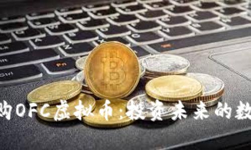 riaoti享乐购OFC虚拟币：投资未来的数字货币选择