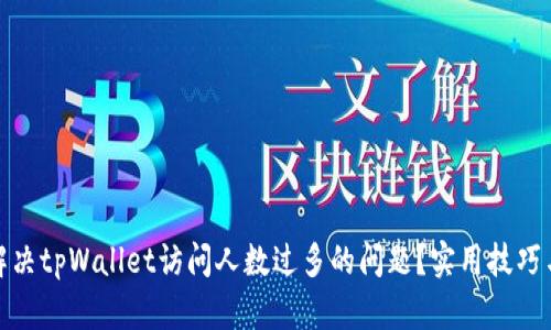 如何解决tpWallet访问人数过多的问题？实用技巧与建议