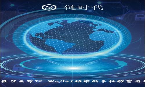 2023年最佳自带TP Wallet功能的手机推荐与用户指南