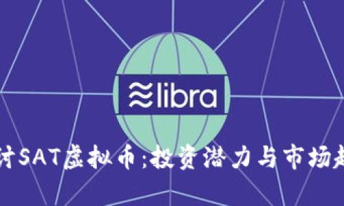 深入探讨SAT虚拟币：投资潜力与市场趋势分析