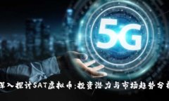 深入探讨SAT虚拟币：投资