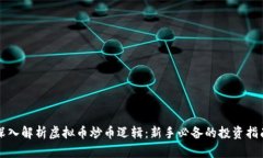 深入解析虚拟币炒币逻辑