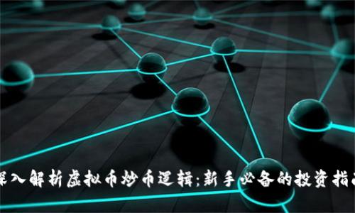 深入解析虚拟币炒币逻辑：新手必备的投资指南