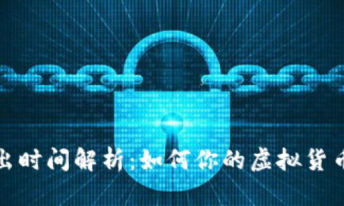 虚拟币转出时间解析：如何你的虚拟货币交易体验