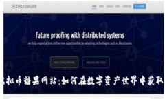 探索虚拟币糖果网站：如