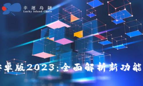 tpWallet安卓版2023：全面解析新功能与使用技巧