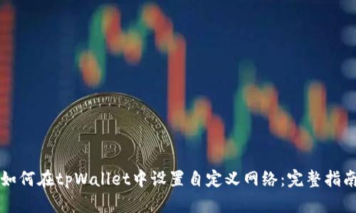 如何在tpWallet中设置自定义网络：完整指南