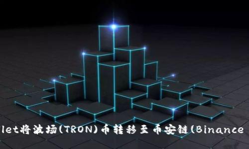 如何使用tpWallet将波场(TRON)币转移至币安链(Binance Smart Chain)