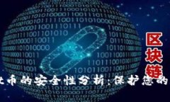 tpWallet币的安全性分析：保