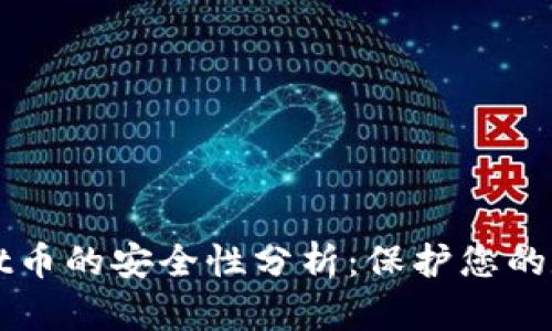 tpWallet币的安全性分析：保护您的数字资产